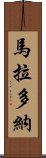 馬拉多納 Scroll