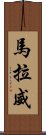 馬拉威 Scroll