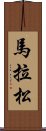 馬拉松 Scroll