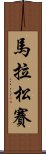 馬拉松賽 Scroll