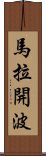 馬拉開波 Scroll