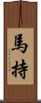 馬持 Scroll