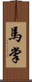 馬掌 Scroll