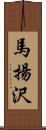 馬揚沢 Scroll