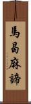 馬曷麻諦 Scroll