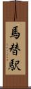 馬替駅 Scroll