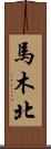 馬木北 Scroll