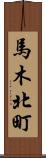 馬木北町 Scroll