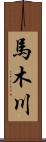 馬木川 Scroll