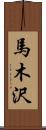 馬木沢 Scroll