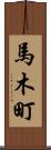 馬木町 Scroll