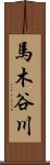 馬木谷川 Scroll