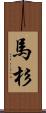 馬杉 Scroll