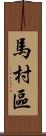 馬村區 Scroll