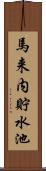 馬来内貯水池 Scroll