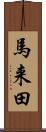 馬来田 Scroll