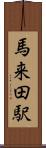 馬来田駅 Scroll