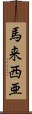馬来西亜 Scroll