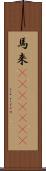 馬来(ateji)(rK) Scroll