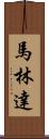 Malinda Scroll