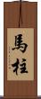 馬柱 Scroll