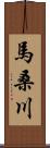 馬桑川 Scroll