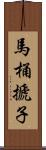 馬桶搋子 Scroll