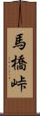 馬橋峠 Scroll