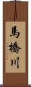 馬橋川 Scroll