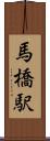 馬橋駅 Scroll