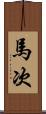 馬次 Scroll
