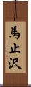 馬止沢 Scroll