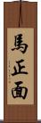 馬正面 Scroll