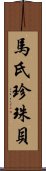 馬氏珍珠貝 Scroll