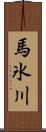 馬氷川 Scroll