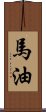 馬油 Scroll