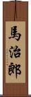 馬治郎 Scroll