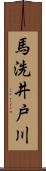 馬洗井戸川 Scroll