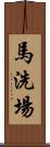 馬洗場 Scroll