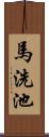 馬洗池 Scroll