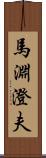 馬淵澄夫 Scroll