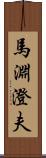 馬淵澄夫 Scroll