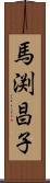 馬渕昌子 Scroll