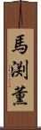 馬渕薫 Scroll