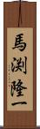 馬渕隆一 Scroll