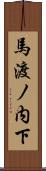 馬渡ノ内下 Scroll