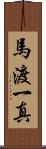 馬渡一真 Scroll