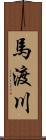 馬渡川 Scroll