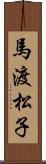 馬渡松子 Scroll