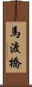 馬渡橋 Scroll